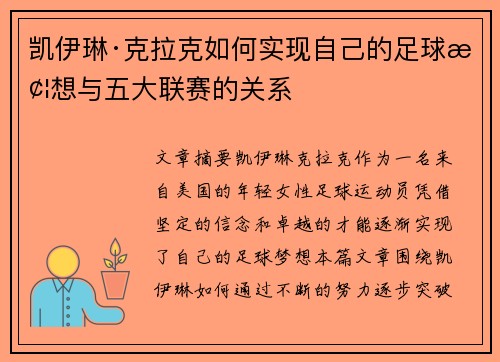 凯伊琳·克拉克如何实现自己的足球梦想与五大联赛的关系