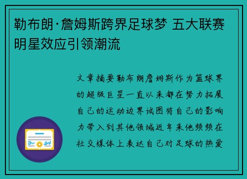 勒布朗·詹姆斯跨界足球梦 五大联赛明星效应引领潮流 勒布朗·詹姆斯跨界足球梦 五大联赛明星效应引领潮流