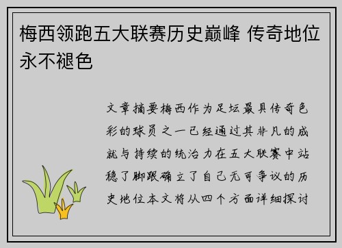 梅西领跑五大联赛历史巅峰 传奇地位永不褪色