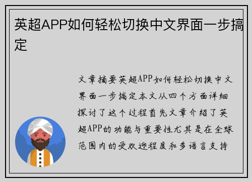 英超APP如何轻松切换中文界面一步搞定