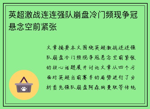 英超激战连连强队崩盘冷门频现争冠悬念空前紧张 英超激战连连强队崩盘冷门频现争冠悬念空前紧张
