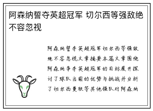 阿森纳誓夺英超冠军 切尔西等强敌绝不容忽视 阿森纳誓夺英超冠军 切尔西等强敌绝不容忽视