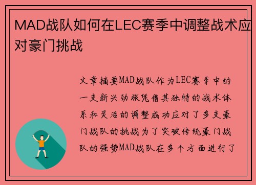 MAD战队如何在LEC赛季中调整战术应对豪门挑战