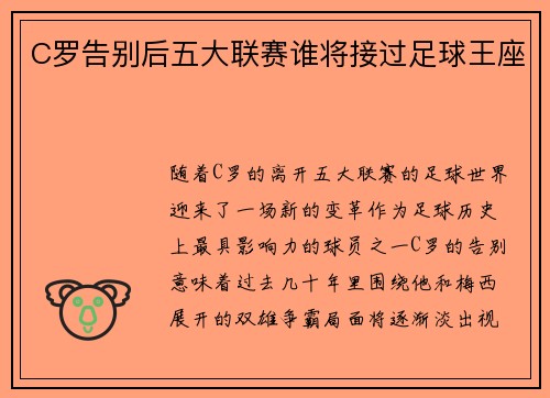 C罗告别后五大联赛谁将接过足球王座 C罗告别后五大联赛谁将接过足球王座