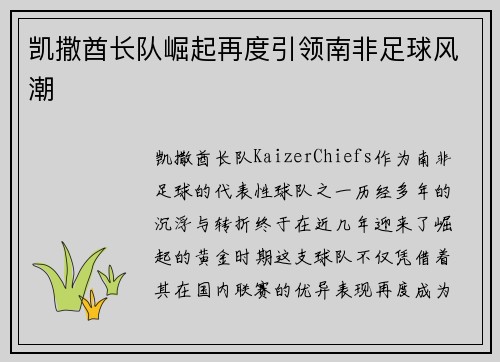 凯撒酋长队崛起再度引领南非足球风潮 凯撒酋长队崛起再度引领南非足球风潮
