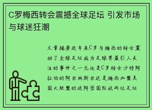C罗梅西转会震撼全球足坛 引发市场与球迷狂潮