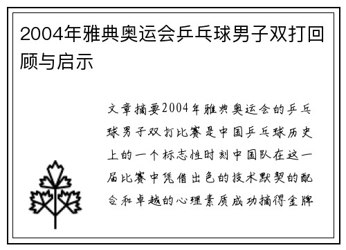 2004年雅典奥运会乒乓球男子双打回顾与启示