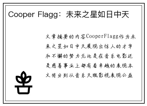 Cooper Flagg：未来之星如日中天