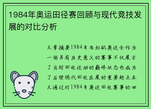1984年奥运田径赛回顾与现代竞技发展的对比分析 1984年奥运田径赛回顾与现代竞技发展的对比分析