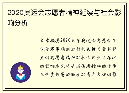 2020奥运会志愿者精神延续与社会影响分析 2020奥运会志愿者精神延续与社会影响分析