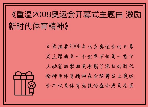 《重温2008奥运会开幕式主题曲 激励新时代体育精神》 《重温2008奥运会开幕式主题曲 激励新时代体育精神》