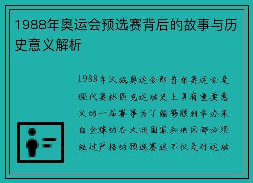 1988年奥运会预选赛背后的故事与历史意义解析 1988年奥运会预选赛背后的故事与历史意义解析