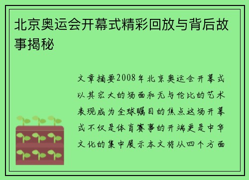 北京奥运会开幕式精彩回放与背后故事揭秘 北京奥运会开幕式精彩回放与背后故事揭秘