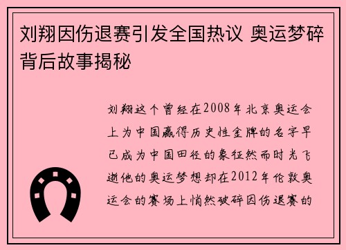 刘翔因伤退赛引发全国热议 奥运梦碎背后故事揭秘 刘翔因伤退赛引发全国热议 奥运梦碎背后故事揭秘