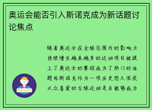 奥运会能否引入斯诺克成为新话题讨论焦点