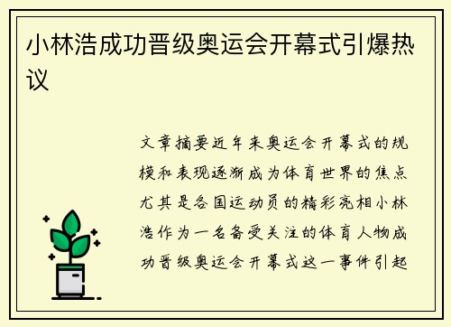 小林浩成功晋级奥运会开幕式引爆热议 小林浩成功晋级奥运会开幕式引爆热议