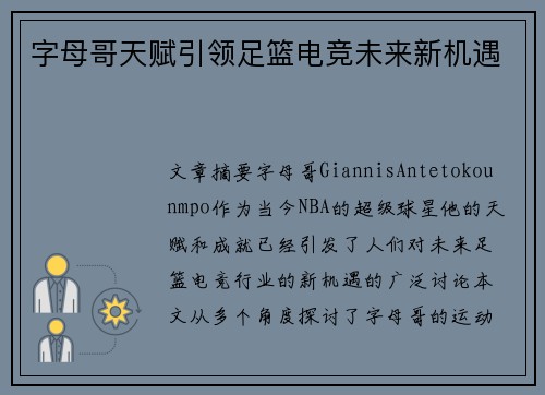 字母哥天赋引领足篮电竞未来新机遇
