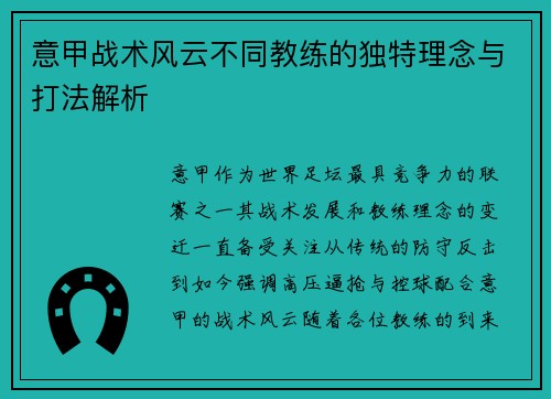 意甲战术风云不同教练的独特理念与打法解析