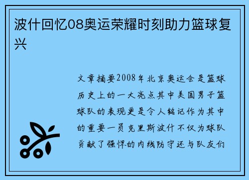 波什回忆08奥运荣耀时刻助力篮球复兴