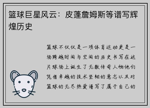 篮球巨星风云：皮蓬詹姆斯等谱写辉煌历史