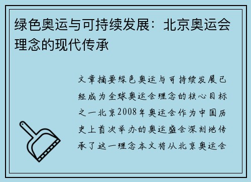 绿色奥运与可持续发展：北京奥运会理念的现代传承