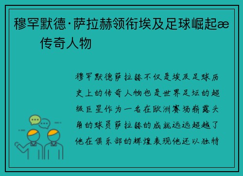 穆罕默德·萨拉赫领衔埃及足球崛起成传奇人物