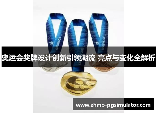 奥运会奖牌设计创新引领潮流 亮点与变化全解析